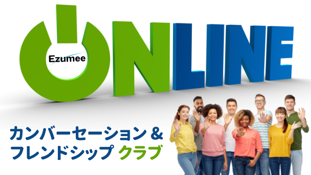  バーチャルカフェ - 日本語カンバーセ―ション & フレンドシップ