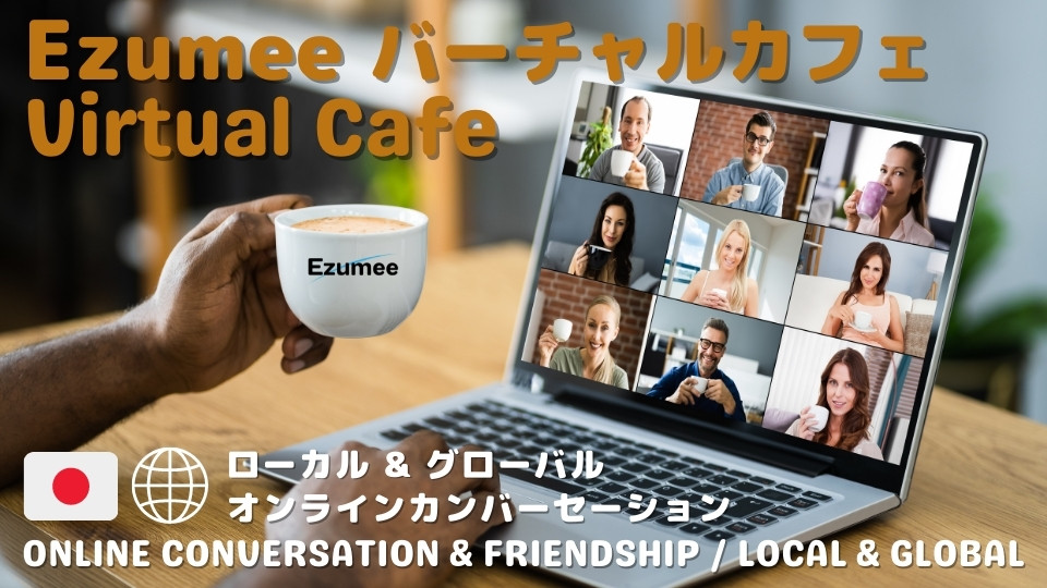 Ezumee Japan バーチャルカフェ